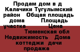 Продам дом в д. Калачики Тугулымский район › Общая площадь дома ­ 60 › Площадь участка ­ 1 500 › Цена ­ 1 500 000 - Тюменская обл. Недвижимость » Дома, коттеджи, дачи продажа   